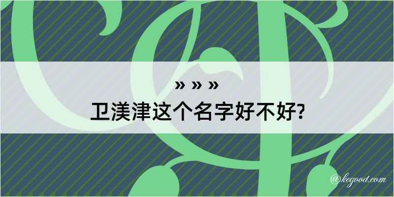 卫渼津这个名字好不好?