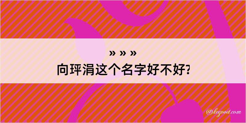 向玶涓这个名字好不好?