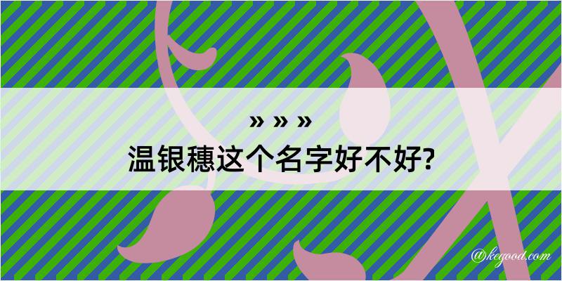 温银穗这个名字好不好?