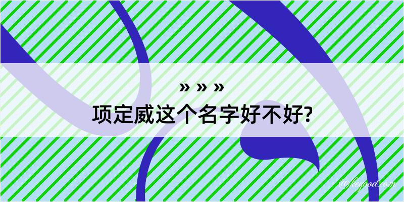 项定威这个名字好不好?