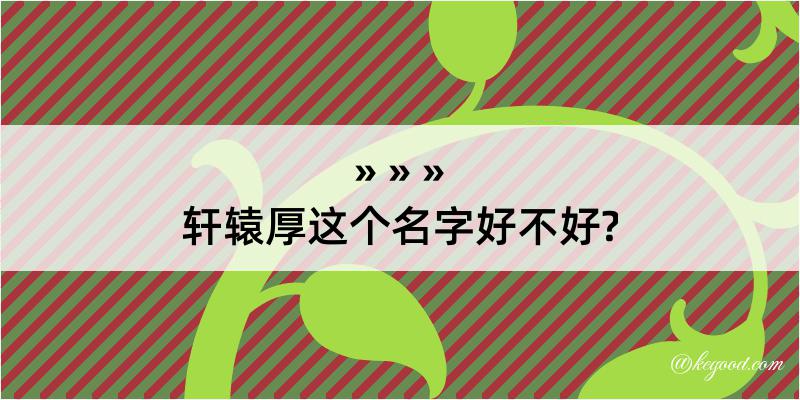 轩辕厚这个名字好不好?