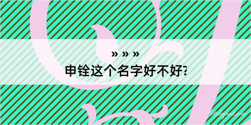 申铨这个名字好不好?