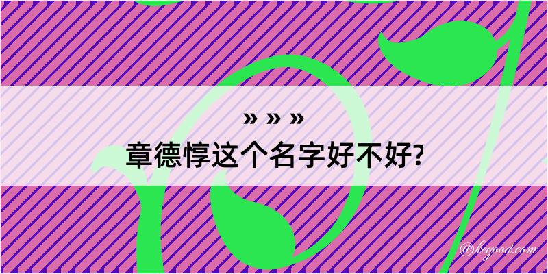 章德惇这个名字好不好?