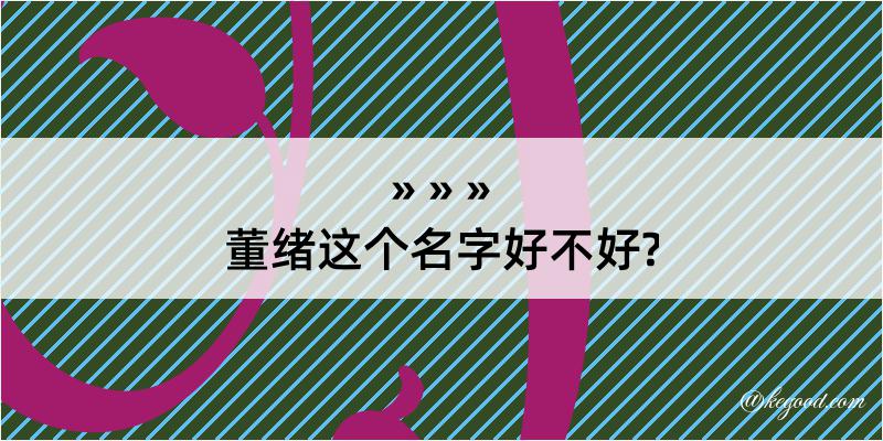 董绪这个名字好不好?