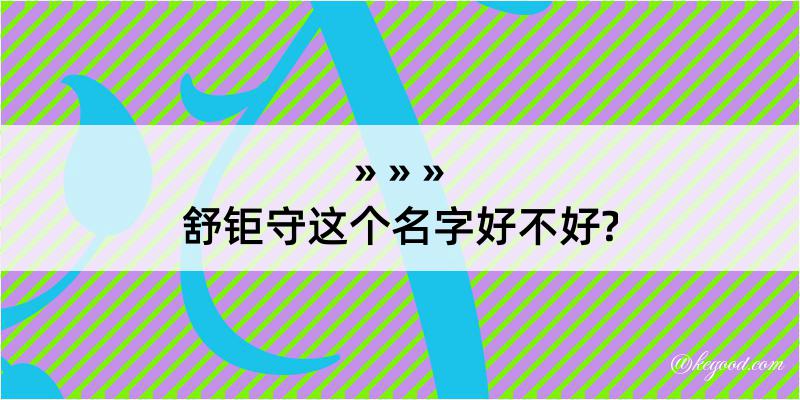 舒钜守这个名字好不好?