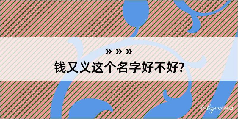 钱又义这个名字好不好?