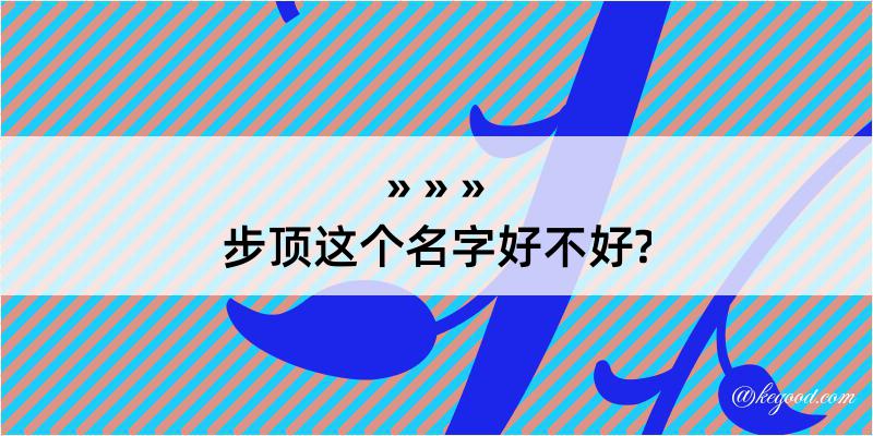 步顶这个名字好不好?