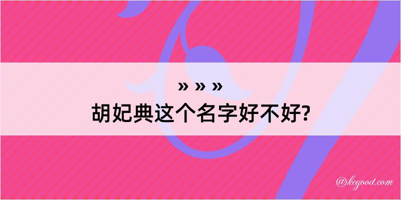 胡妃典这个名字好不好?