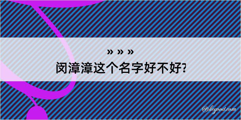 闵漳漳这个名字好不好?