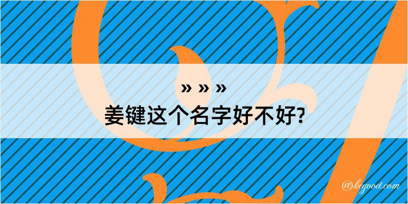 姜键这个名字好不好?