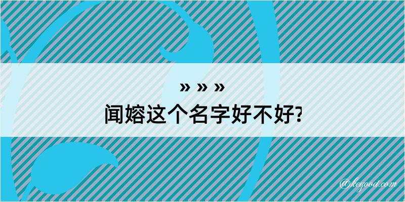 闻嫆这个名字好不好?