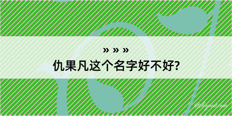 仇果凡这个名字好不好?