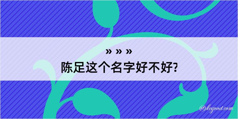 陈足这个名字好不好?