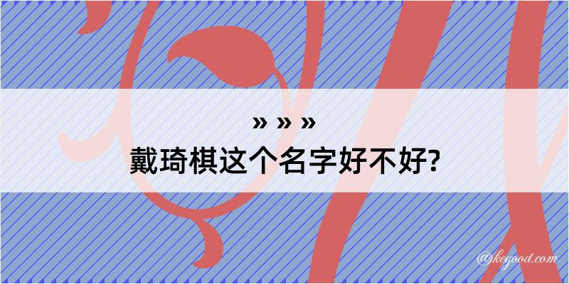 戴琦棋这个名字好不好?