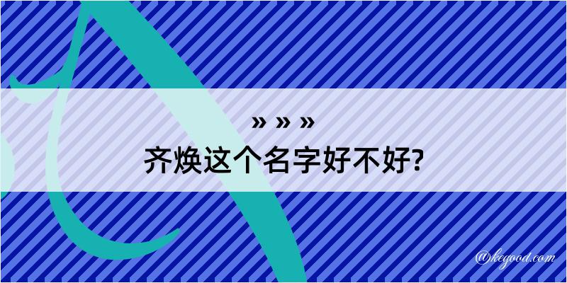 齐焕这个名字好不好?