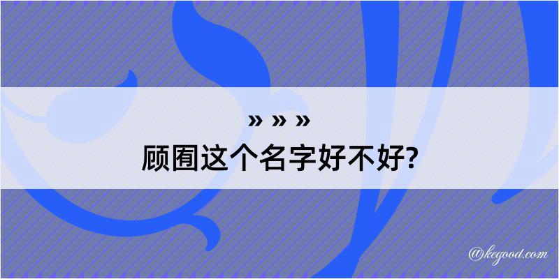 顾囿这个名字好不好?