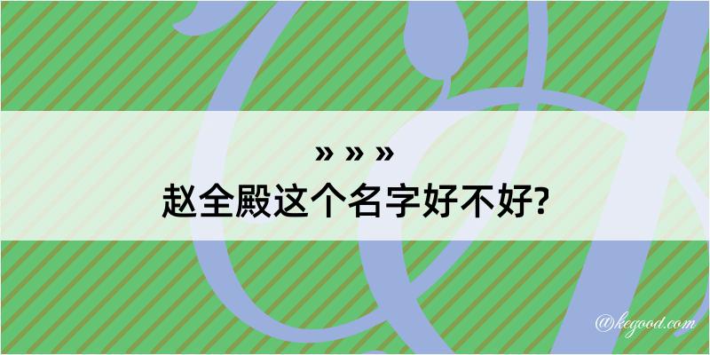 赵全殿这个名字好不好?