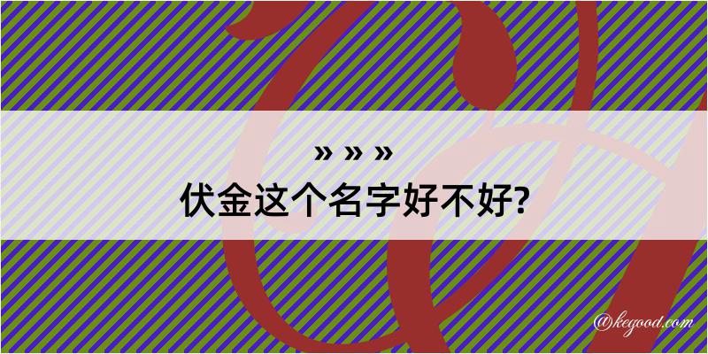 伏金这个名字好不好?