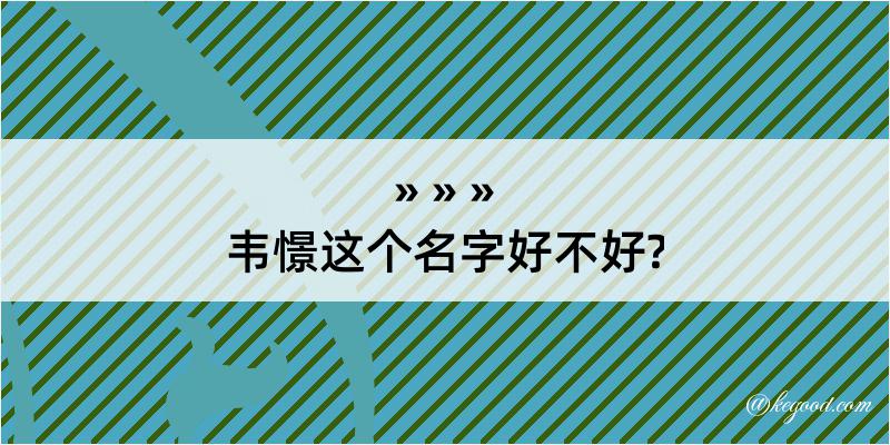 韦憬这个名字好不好?