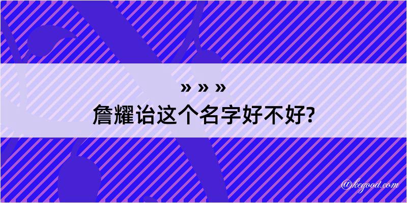 詹耀诒这个名字好不好?