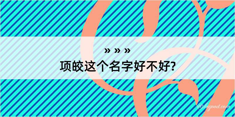 项皎这个名字好不好?