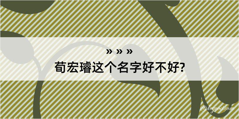 荀宏璿这个名字好不好?