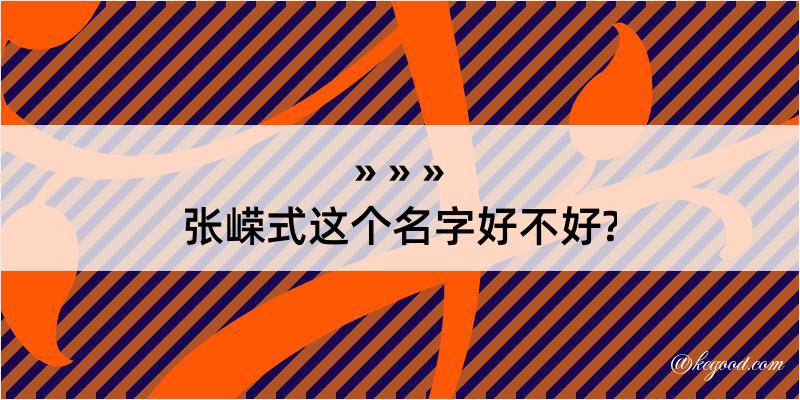 张嵘式这个名字好不好?