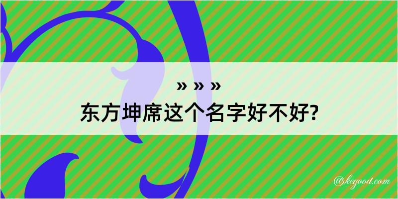 东方坤席这个名字好不好?