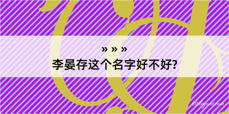 李晏存这个名字好不好?