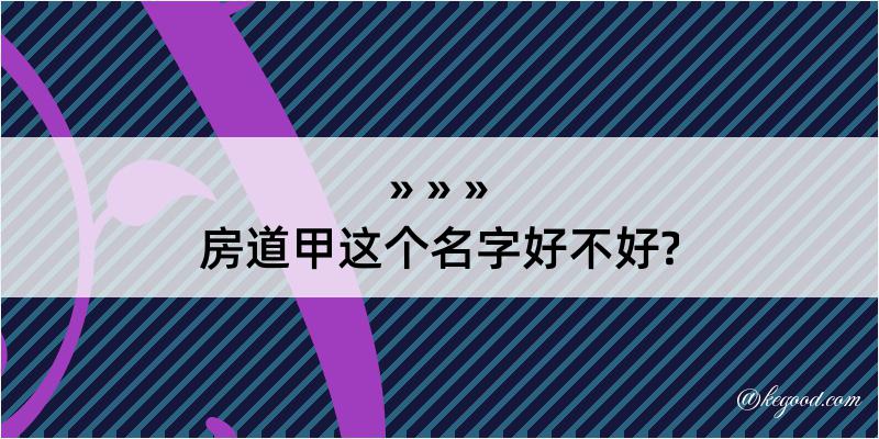 房道甲这个名字好不好?