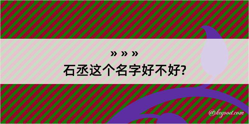 石丞这个名字好不好?