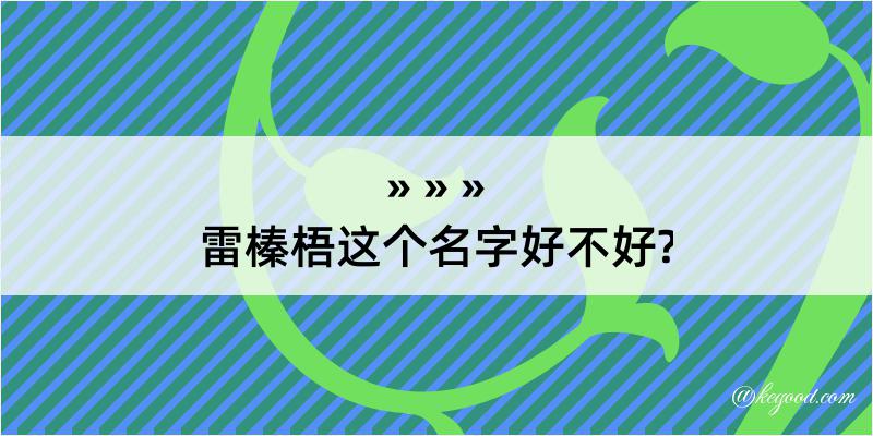 雷榛梧这个名字好不好?