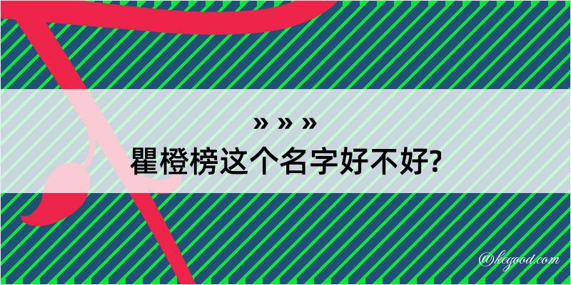 瞿橙榜这个名字好不好?