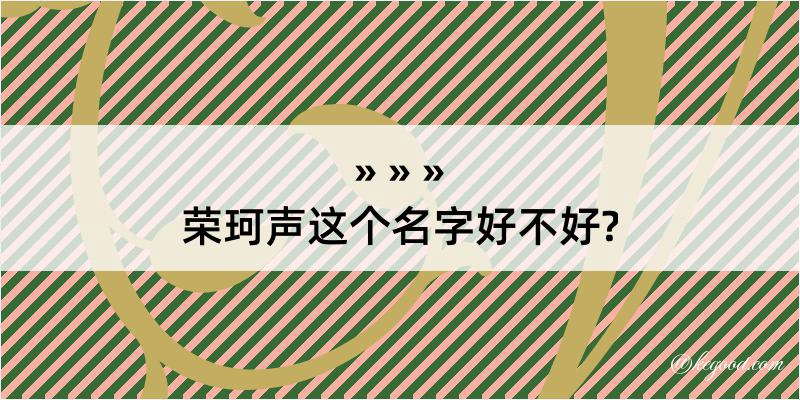 荣珂声这个名字好不好?