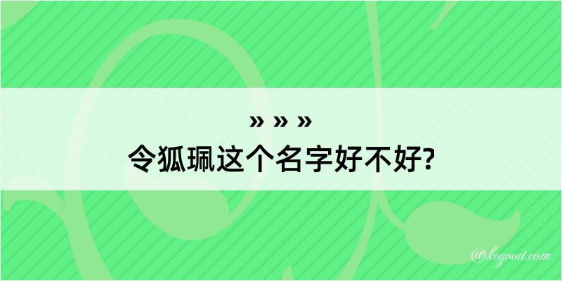 令狐珮这个名字好不好?