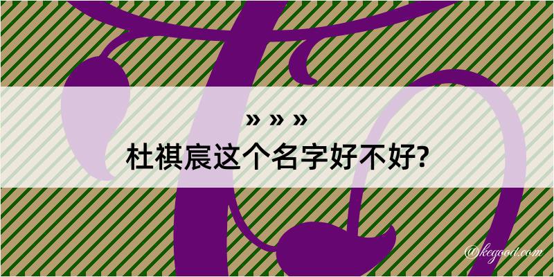 杜祺宸这个名字好不好?