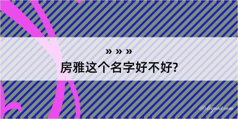 房雅这个名字好不好?