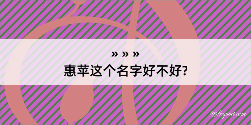 惠苹这个名字好不好?