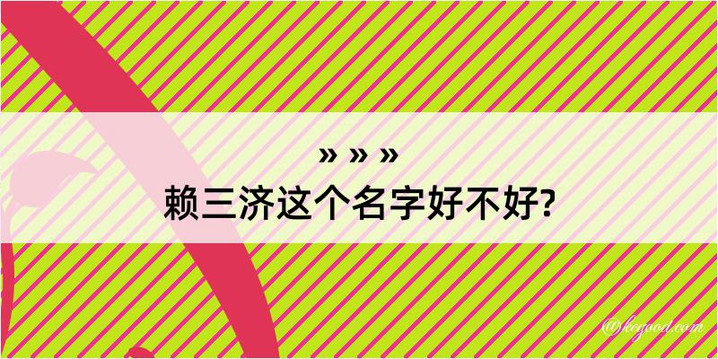 赖三济这个名字好不好?