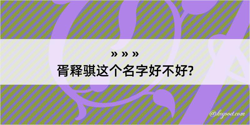 胥释骐这个名字好不好?