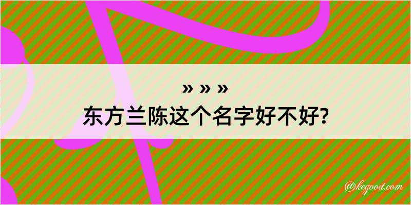 东方兰陈这个名字好不好?