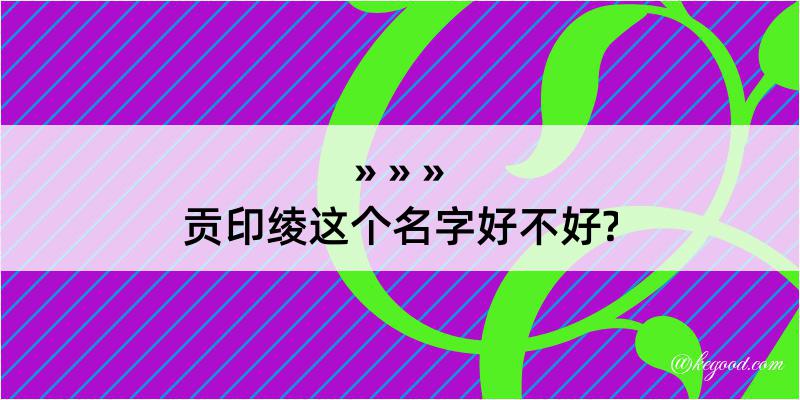 贡印绫这个名字好不好?