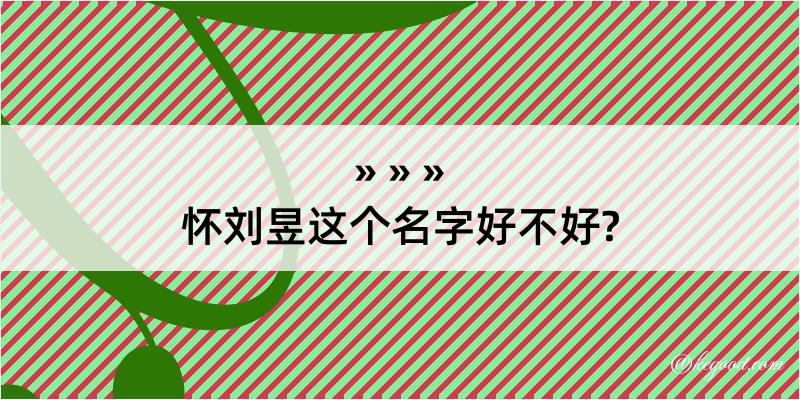 怀刘昱这个名字好不好?