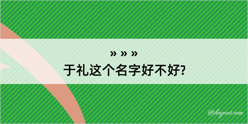 于礼这个名字好不好?