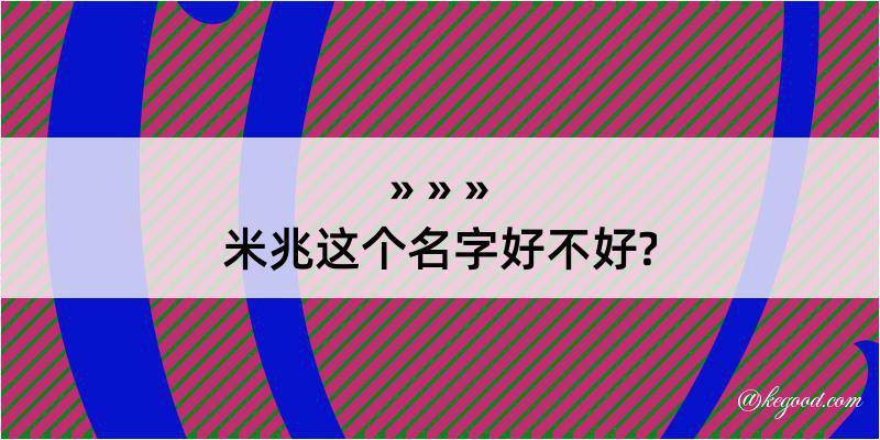 米兆这个名字好不好?