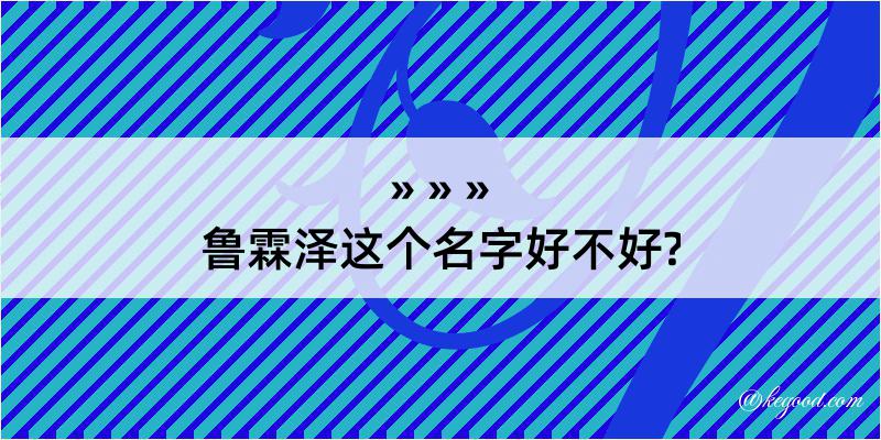 鲁霖泽这个名字好不好?