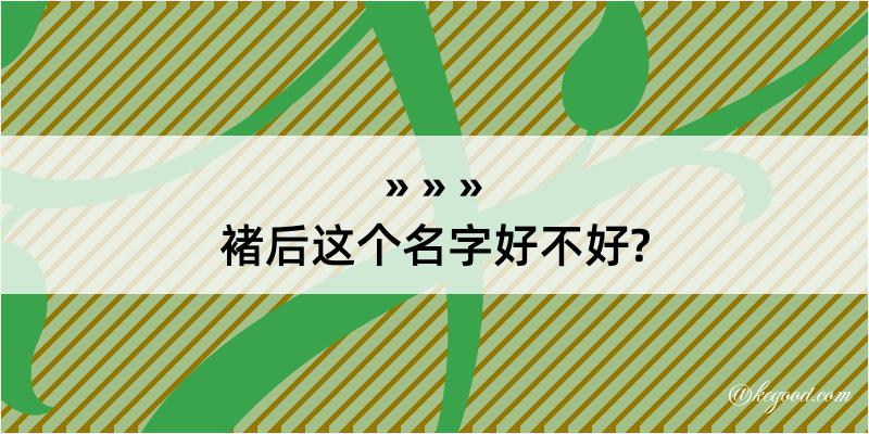 褚后这个名字好不好?