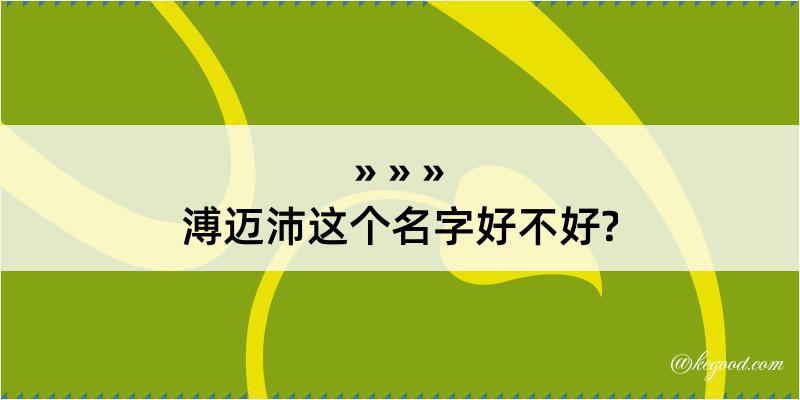 溥迈沛这个名字好不好?