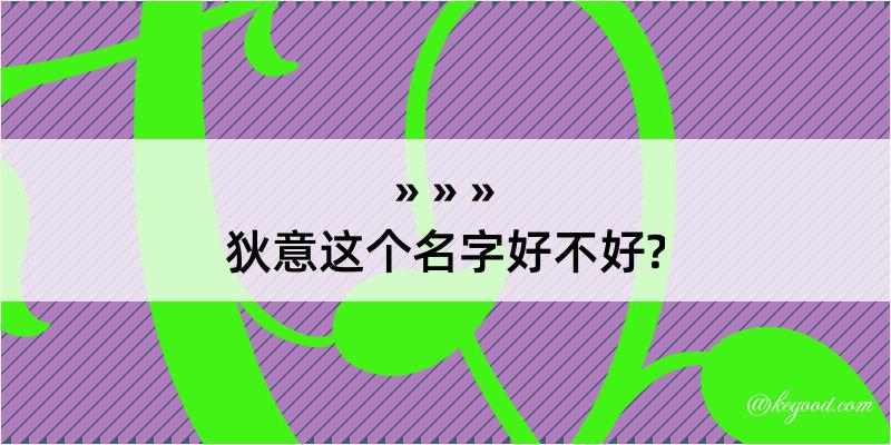 狄意这个名字好不好?