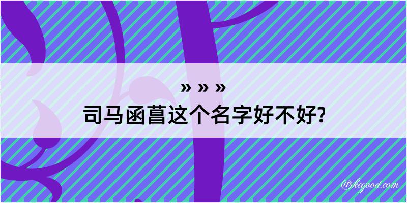 司马函菖这个名字好不好?